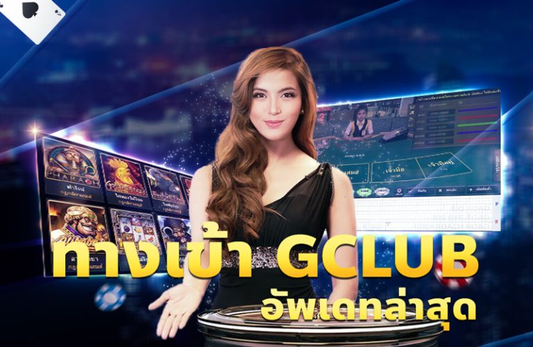 gclub ทางเข้า ล่าสุด